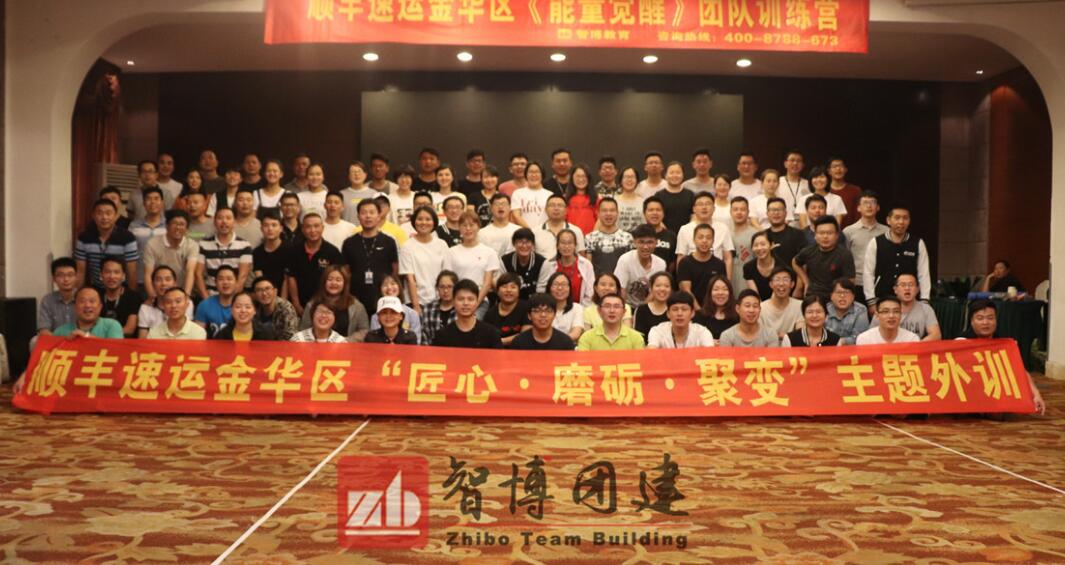 能量覺醒 | 順豐速運(yùn)金華區(qū)“匠心 磨礪 聚變”主題外訓(xùn)第三期