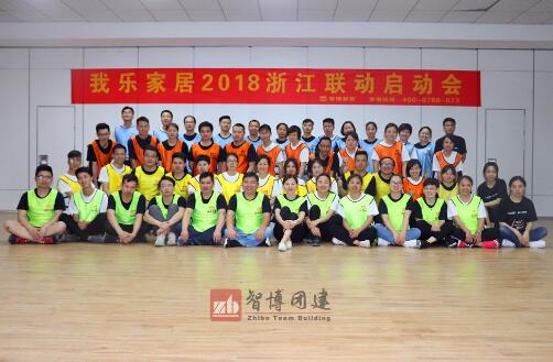 我樂家居2018浙江聯(lián)動(dòng)啟動(dòng)會(huì)