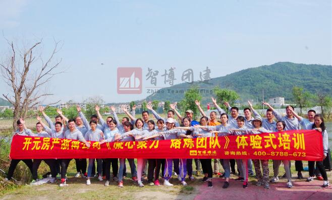 開元房產(chǎn)浙南公司《凝心聚力  熔煉團(tuán)隊(duì)》體驗(yàn)式培訓(xùn)