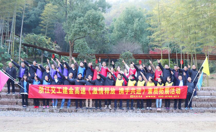 浙江交工建金高速《激情釋放 攜手共進》素質(zhì)拓展活動