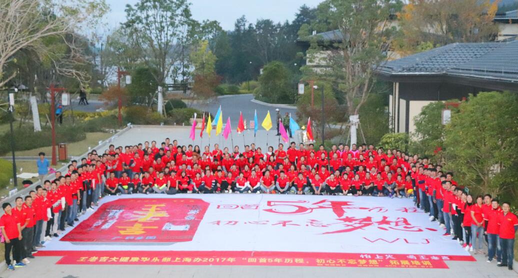 王老吉大健康華東部上海辦2017年“回首5年歷程，初心不忘夢想”拓展培訓(xùn)