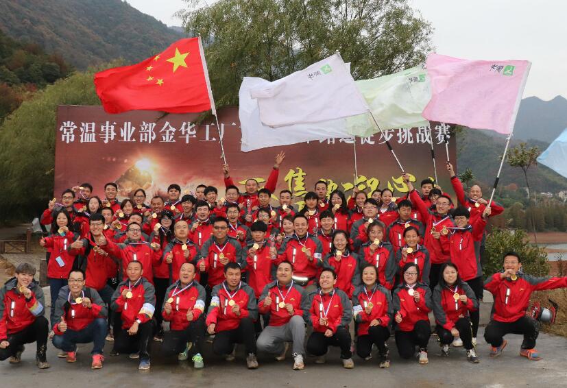 “聚焦聚勢(shì)、凝心凝力”常溫金華工廠重踏冠軍路之徒步挑戰(zhàn)賽