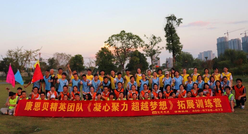 康恩貝精英團(tuán)隊(duì)《凝心聚力 超越夢(mèng)想》拓展訓(xùn)練營(yíng)
