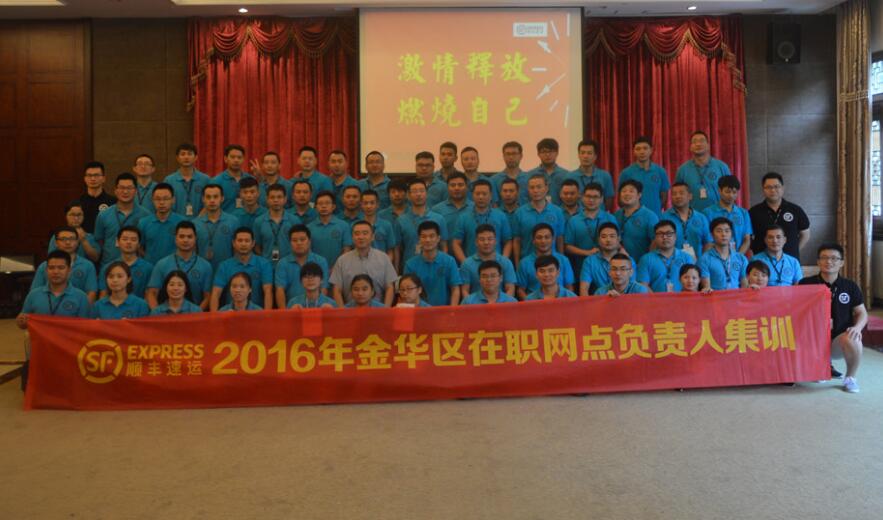 ?順豐速運2016年金華區(qū)在職網(wǎng)點負責人集訓(xùn)——第一期