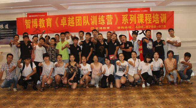 智博教育《卓越團(tuán)隊(duì)訓(xùn)練營(yíng)》系列培訓(xùn)第一期
