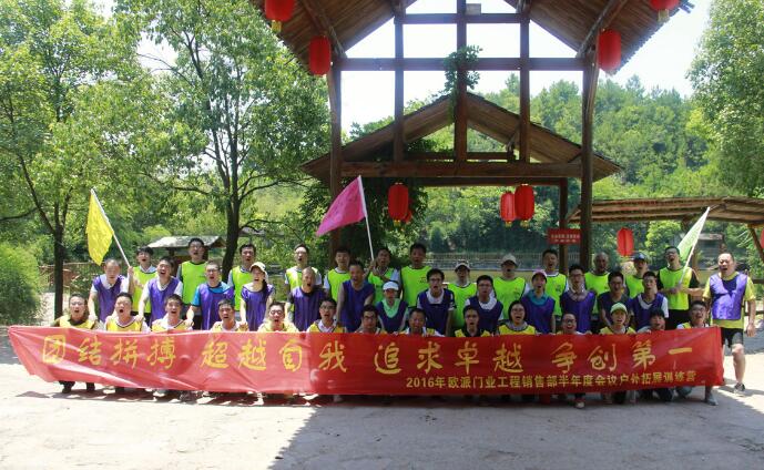 《團(tuán)結(jié)拼搏 超越自我 追求卓越 爭(zhēng)創(chuàng)第一》2016年歐派門業(yè)工程銷售部半年度會(huì)議戶外拓展訓(xùn)練營(yíng)