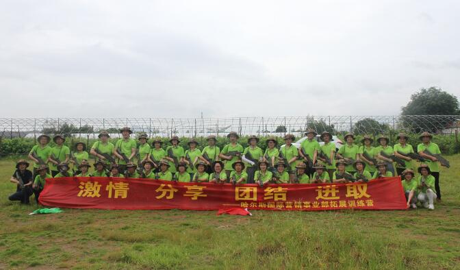 《激情 分享 團(tuán)結(jié) 進(jìn)取》哈爾斯國(guó)際營(yíng)銷事業(yè)部拓展訓(xùn)練營(yíng)