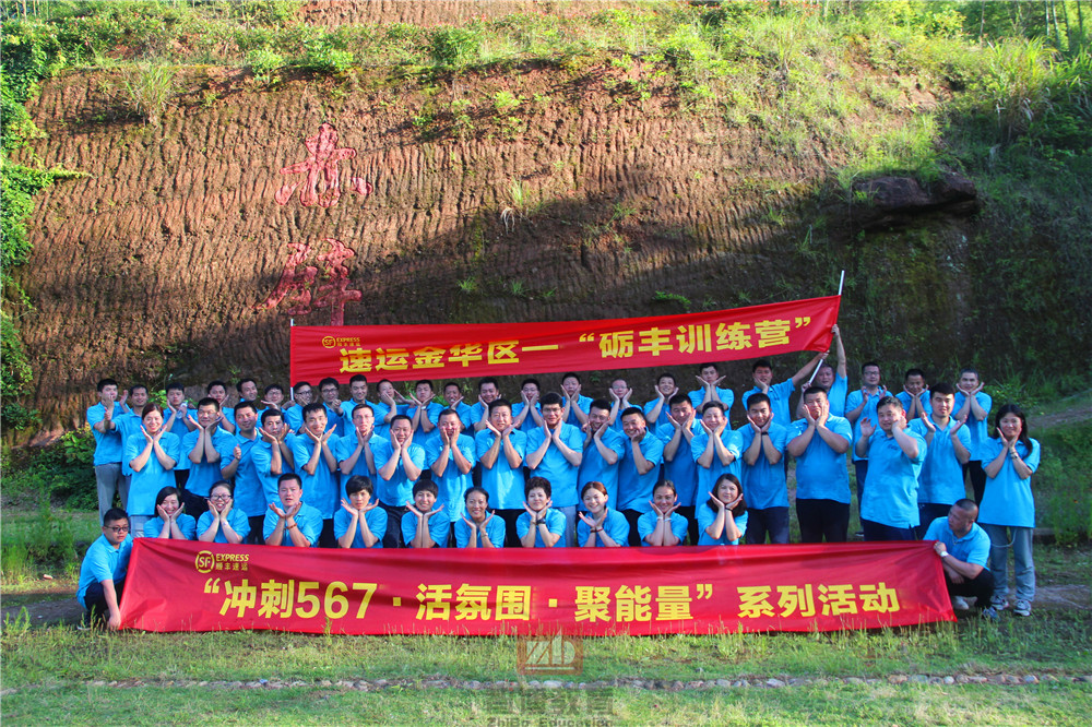 “沖刺567、活氛圍、聚能量”順豐速運(yùn)金華區(qū)礪豐訓(xùn)練營(yíng)