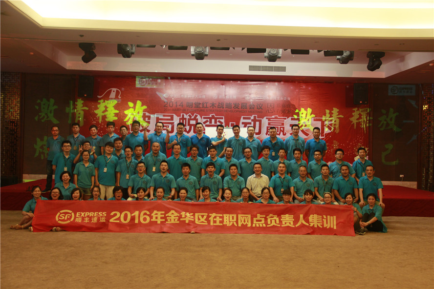 ?順豐速運2016年金華區(qū)在職網(wǎng)點負責人集訓(xùn)——第二期