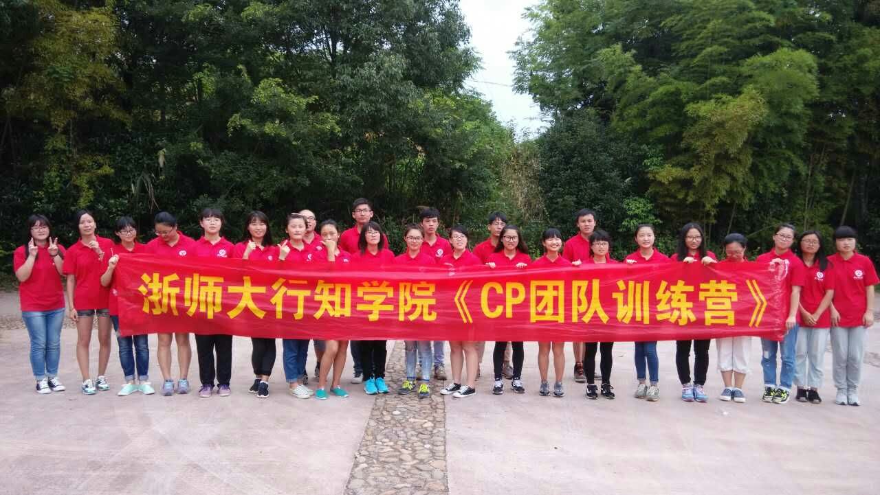浙師大行知學(xué)院《CP團(tuán)隊(duì)訓(xùn)練營(yíng)》