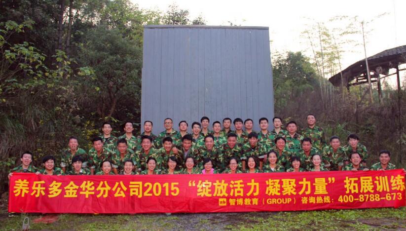 養(yǎng)樂(lè)多金華分公司2015《綻放活力 凝聚力量》挑戰(zhàn)訓(xùn)練圓滿結(jié)束