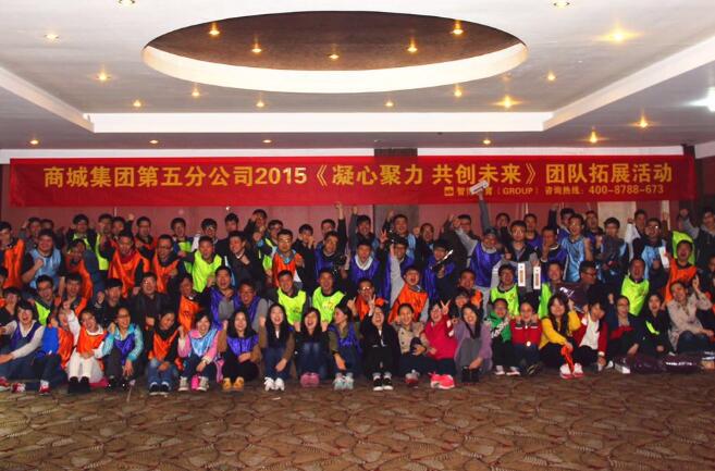 商城集團(tuán)第五分公司2015《凝心聚力 共創(chuàng)未來(lái)》團(tuán)隊(duì)拓展活動(dòng)第二期