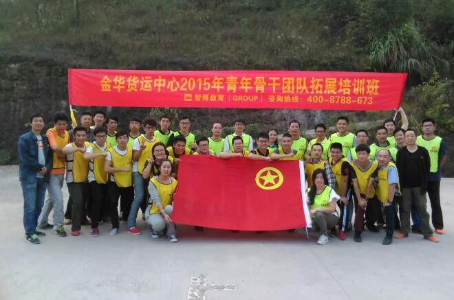 上海鐵路局金華貨運(yùn)中心2015青年骨干團(tuán)隊拓展培訓(xùn)班