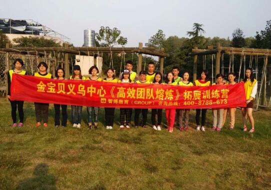 金寶貝義烏中心《高效團(tuán)隊熔煉》拓展訓(xùn)練營