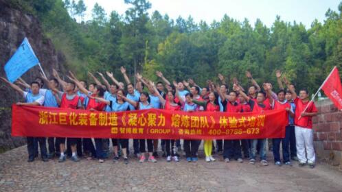 巨化集團(tuán)浙江巨化裝備制造《凝心聚力 熔煉團(tuán)隊》體驗(yàn)式培訓(xùn)