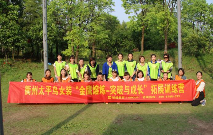 衢州太平鳥女裝第一期“金鷹熔煉---突破與成長(zhǎng)”拓展訓(xùn)練營(yíng)