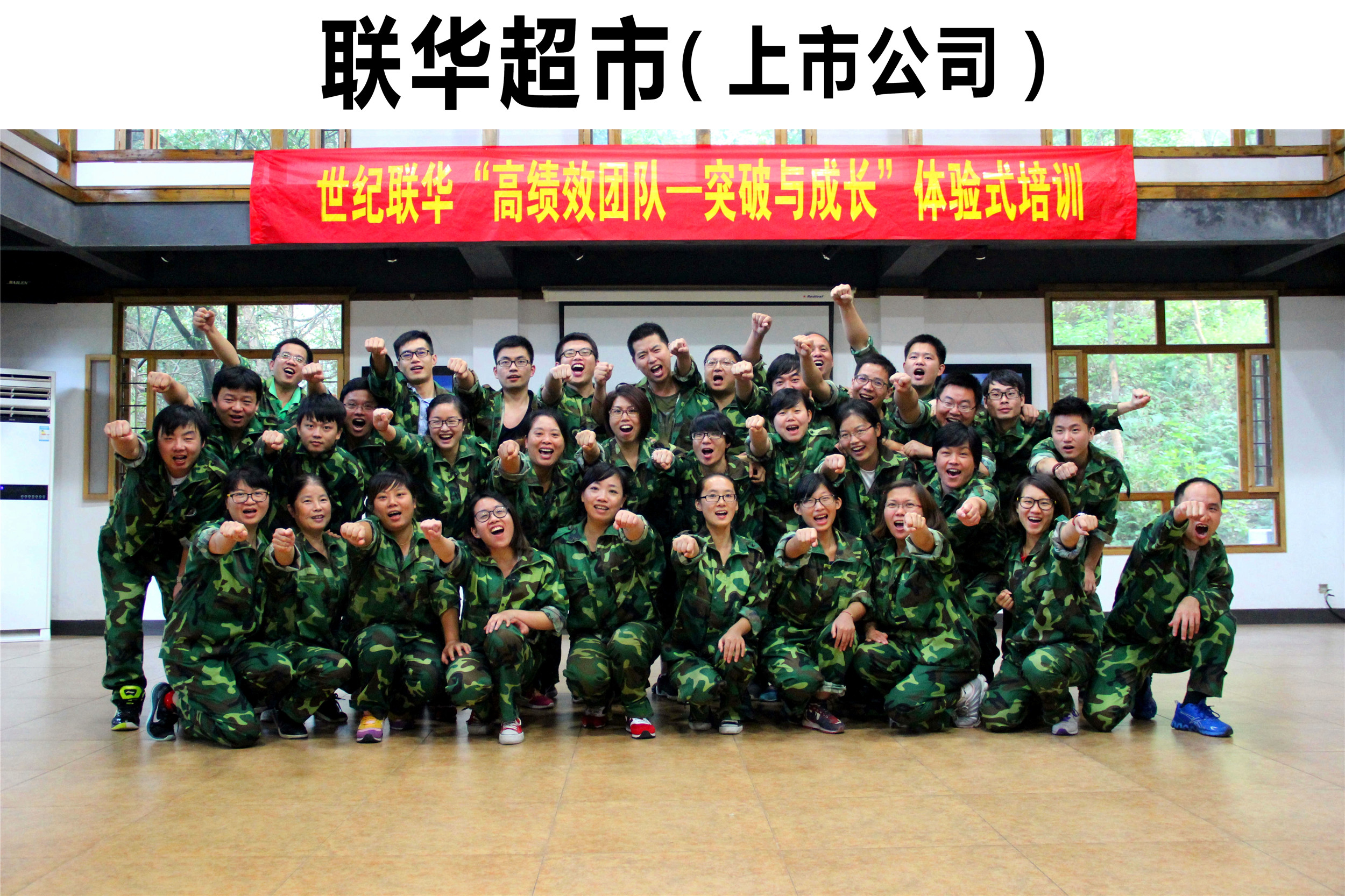 世紀(jì)聯(lián)華“高績(jī)效團(tuán)隊(duì)—突破與成長(zhǎng)”體驗(yàn)式培訓(xùn)