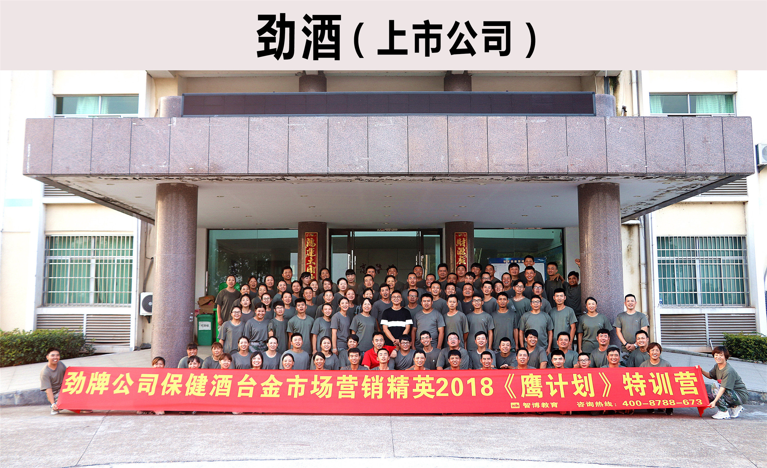 勁牌公司保健酒臺金市場營銷精英《鷹計劃》特訓營