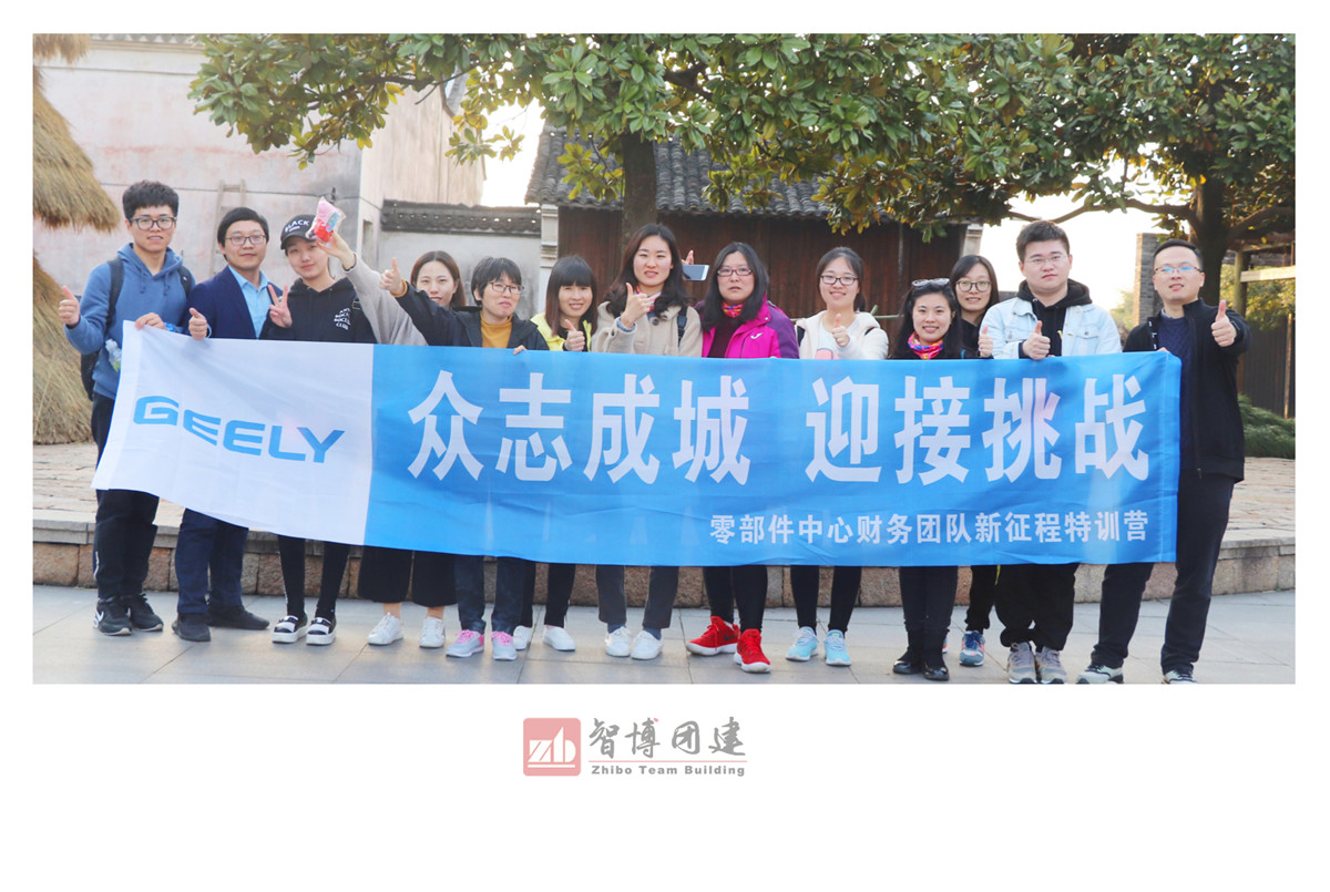 吉利烏鎮(zhèn)定向團(tuán)建，讓世界充滿吉利 | 吉利零部件中心財(cái)務(wù)團(tuán)隊(duì)新征程特訓(xùn)營
