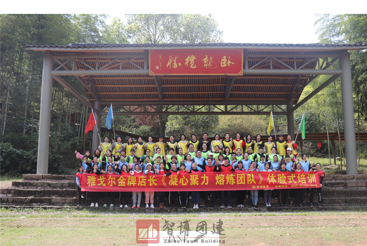 雅戈?duì)柦鹋频觊L《凝心聚力 熔煉團(tuán)隊(duì)》體驗(yàn)式培訓(xùn)