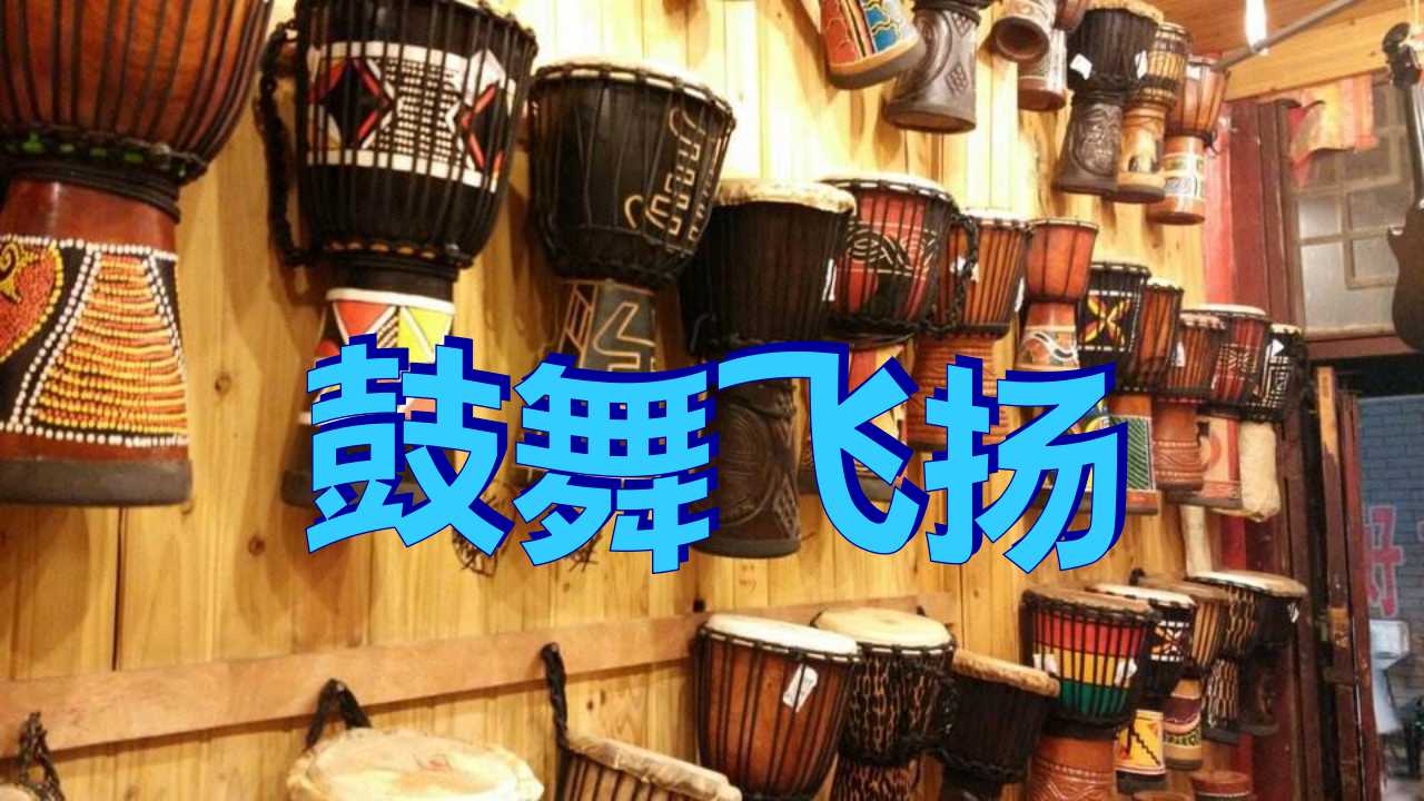 鼓舞飛揚(yáng)
