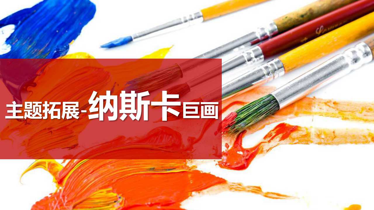 納斯卡巨畫(huà)