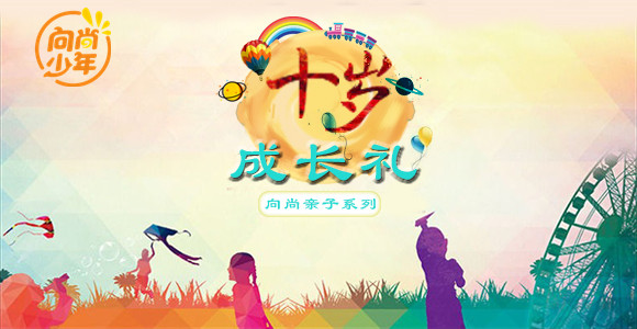 【班級(jí)定制】十歲成長禮 | 奔涌吧，十歲“后浪”