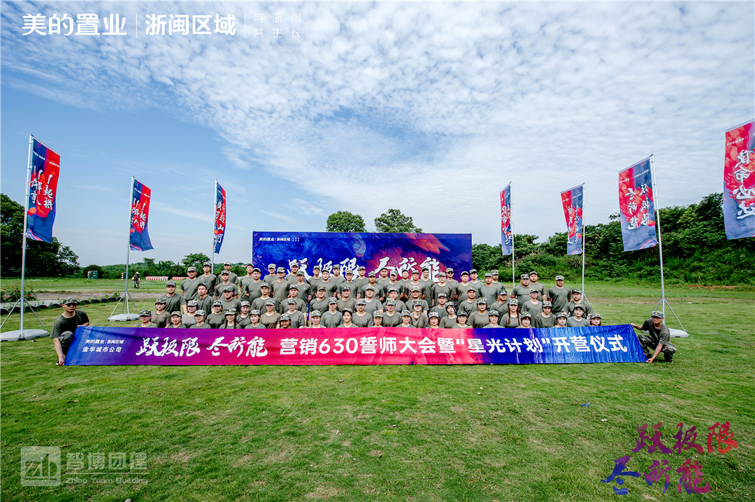 美的置業(yè) | 浙閩區(qū)域金華城市公司 “躍極限 盡所能”營(yíng)銷誓師大會(huì)